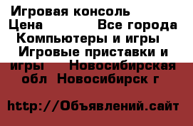 Игровая консоль MiTone › Цена ­ 1 000 - Все города Компьютеры и игры » Игровые приставки и игры   . Новосибирская обл.,Новосибирск г.